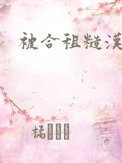 被合租糙汉室友