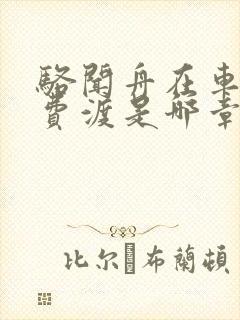 骆闻舟在车里干费渡是哪章