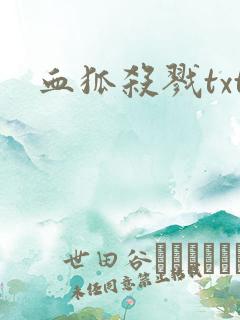 血狐杀戮txt