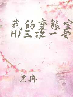 我的变态室友(H)三攻一受