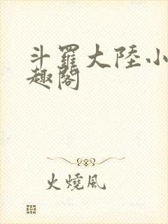斗罗大陆小说笔趣阁