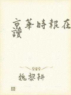 京华时报在线阅读