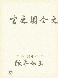 官之图全文阅读