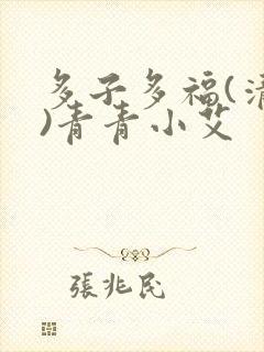 多子多福(清穿)青青小艾