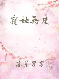 宠她无度