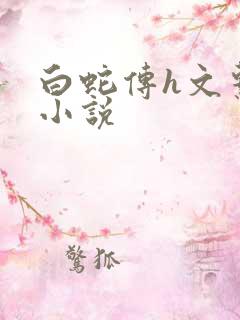 白蛇传h文系列小说