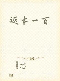 返本一百