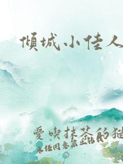 倾城小佳人