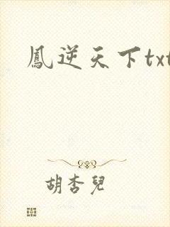凤逆天下txt