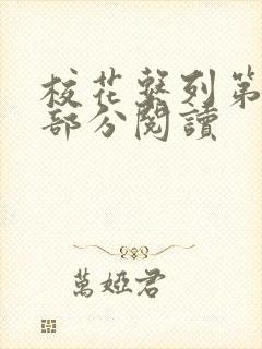 校花系列第92部分阅读