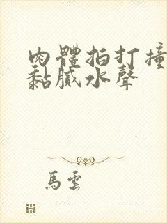 肉体拍打撞击出黏腻水声