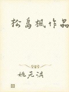 松岛枫作品编号