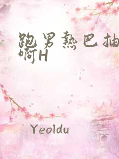 跑男热巴抽搐嗯啊H