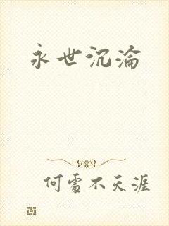 永世沉沦