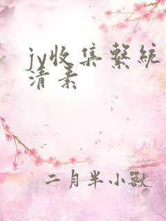 jy收集系统白清素