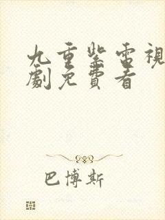 九重紫电视连续剧免费看