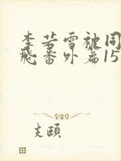 李若雪被同学王飞番外篇15