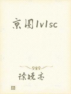 京圈1v1sc