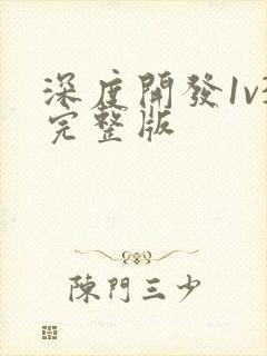 深度开发1v3完整版