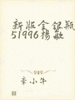 新版金银瓶1-51996杨敏