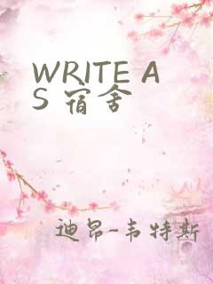 WRITE AS 宿舍