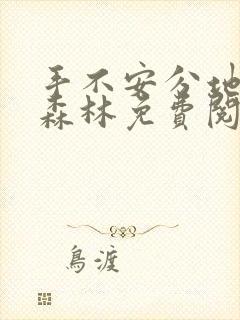 手不安分地探入森林免费阅读