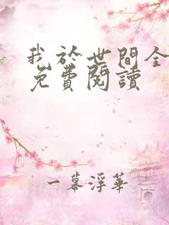 我于世间全无敌免费阅读