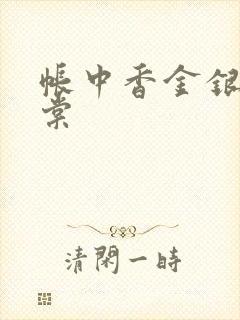 帐中香金银花海棠