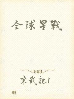 全球星战