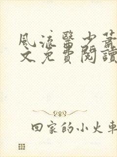 风流医少萧轩全文免费阅读