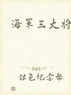 海军三大将