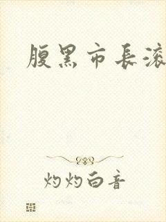 腹黑市长滚远点