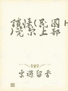 锁愫(民国 H)莞尔上部