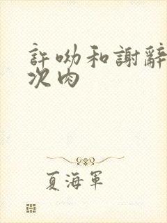 许呦和谢辞第一次肉