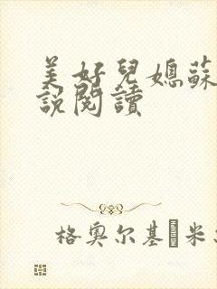 美好儿媳苏柔小说阅读