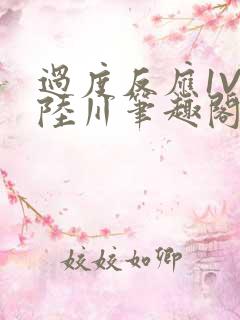 过度反应1V1陆川笔趣阁