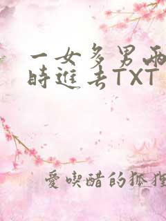 一女多男两根同时进去TXT