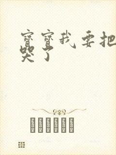 宝宝我要把你顶哭了