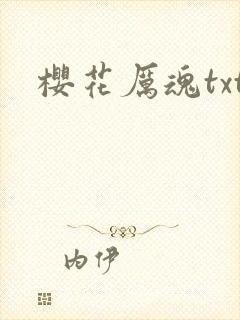 樱花厉魂txt