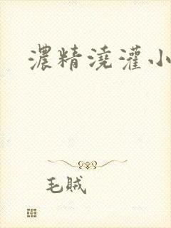 浓精浇灌小白花