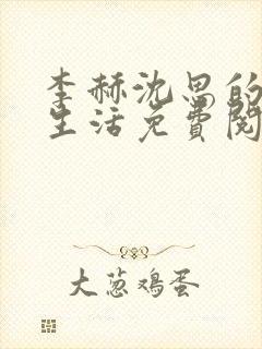 李赫沈思的快乐生活免费阅