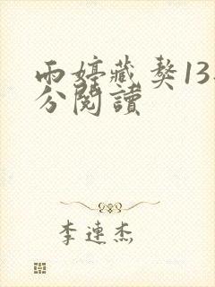 雨婷藏獒13部分阅读
