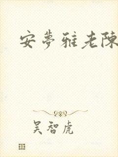 安梦雅老陈阅读