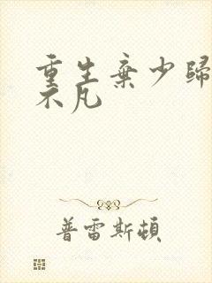 重生弃少归来卓不凡