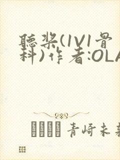 听桨(1V1骨科)作者:OLA