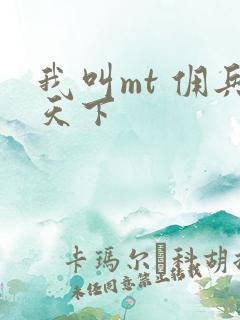 我叫mt 佣兵天下
