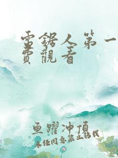 电锯人第一季免费观看