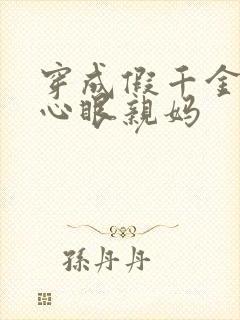 穿成假千金的偏心眼亲妈