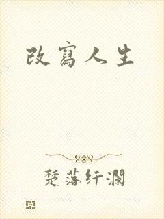 改写人生