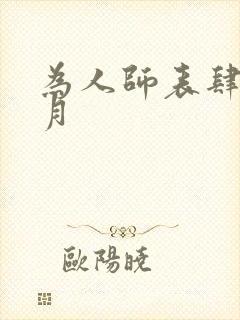 为人师表肆年八月